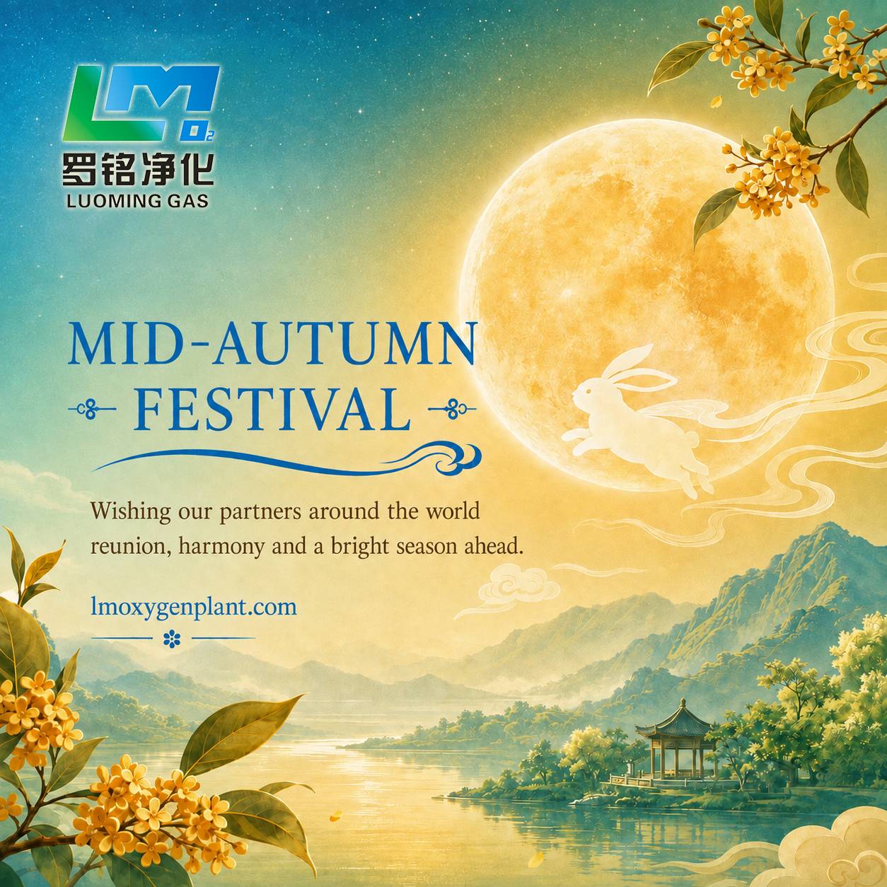 Luo Ming Purification ขออวยพรให้พันธมิตรทั่วโลกมีความสุขในเทศกาลไหว้พระจันทร์